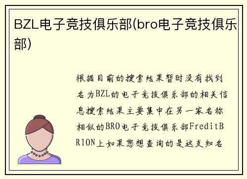 BZL电子竞技俱乐部(bro电子竞技俱乐部)