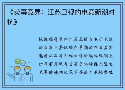 《荧幕竞界：江苏卫视的电竞新潮对抗》