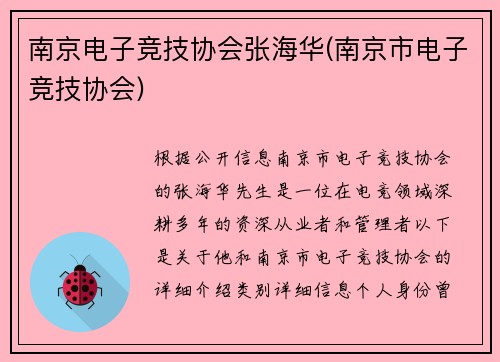 南京电子竞技协会张海华(南京市电子竞技协会)