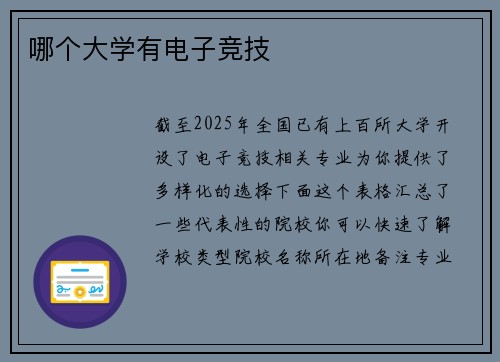 哪个大学有电子竞技