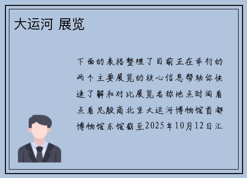 大运河 展览