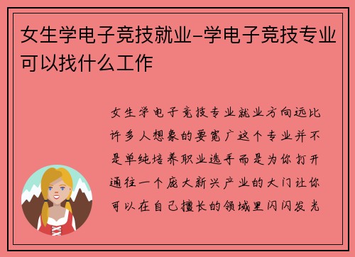 女生学电子竞技就业-学电子竞技专业可以找什么工作