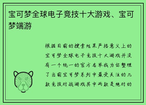 宝可梦全球电子竞技十大游戏、宝可梦端游