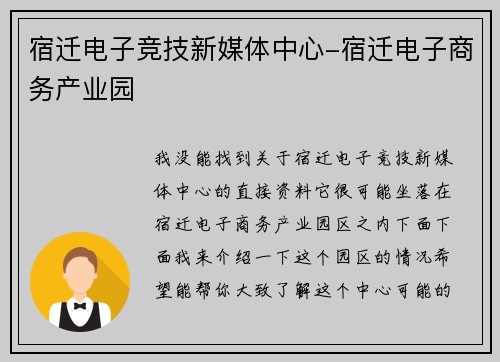 宿迁电子竞技新媒体中心-宿迁电子商务产业园