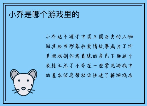 小乔是哪个游戏里的